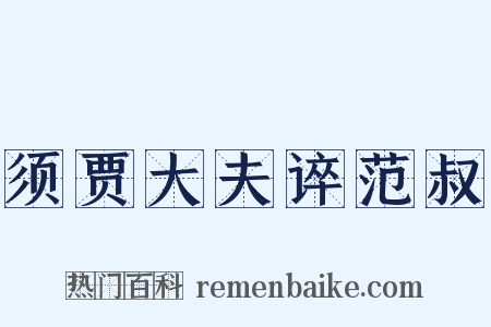 须贾大夫谇范叔是什么意思的图片